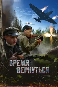 Время вернуться русский сериал